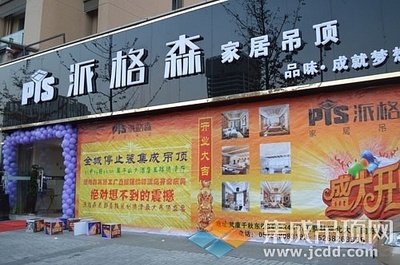 派格森家居吊頂德清店盛大開業，37單佳績引爆市場，品質生活由此開啟
